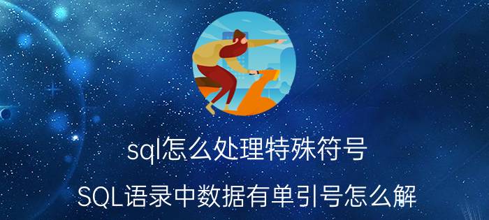 sql怎么处理特殊符号 SQL语录中数据有单引号怎么解？